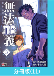 無法正義　許されざる警察 【分冊版】（11）