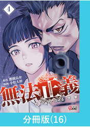 無法正義　許されざる警察 【分冊版】（16）