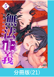 無法正義　許されざる警察 【分冊版】（21）