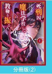 死刑囚、魔法学校にて教鞭を振るう 【分冊版】（2）