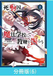 死刑囚、魔法学校にて教鞭を振るう 【分冊版】（6）