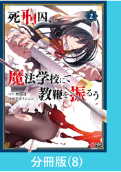 死刑囚、魔法学校にて教鞭を振るう 【分冊版】（8）