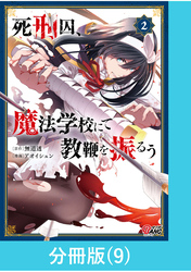 死刑囚、魔法学校にて教鞭を振るう 【分冊版】（9）