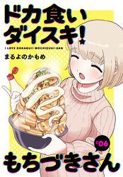 ドカ食いダイスキ！ もちづきさん［1話売り］