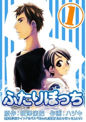 【期間限定　無料お試し版】ふたりぼっち 1巻