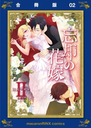 忘却の花嫁～ロベリア～【合冊版】(2)