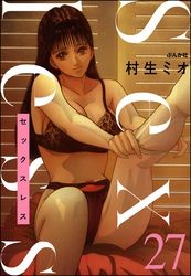 セックスレス（分冊版）