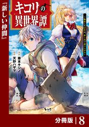 キコリの異世界譚～転生した少年は、斧１本で成り上がる～【分冊版】