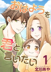 【期間限定　無料お試し版】おはようを君と言いたい 1巻