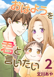 【期間限定　無料お試し版】おはようを君と言いたい 2巻