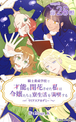 騎士養成学校で才能を開花させた私は令嬢たちと寮生活を満喫する～リリアスアカデミー～【タテヨミ】　25話