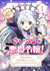 さいつよ☆悪役令嬢！～最強柔道家が悪役令嬢になったけど、乙女ゲームよくわかりません～【タテヨミ】 1話