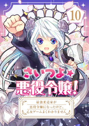 さいつよ☆悪役令嬢！～最強柔道家が悪役令嬢になったけど、乙女ゲームよくわかりません～【タテヨミ】 10話