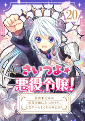 さいつよ☆悪役令嬢！～最強柔道家が悪役令嬢になったけど、乙女ゲームよくわかりません～【タテヨミ】20話