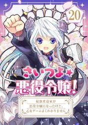 さいつよ☆悪役令嬢！～最強柔道家が悪役令嬢になったけど、乙女ゲームよくわかりません～【タテヨミ】