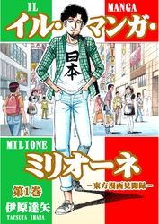 イル・マンガ・ミリオーネ -東方漫画見聞録- 合冊版