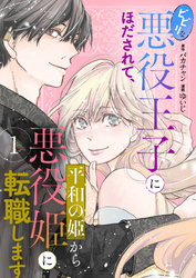 ビビリな悪役王子にほだされて、平和の姫から悪役姫に転職します　1話