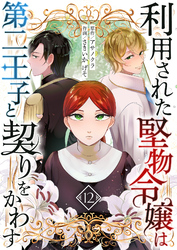 利用された堅物令嬢は第二王子と契りをかわす　12話