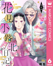 花見小路北日記 分冊版 6