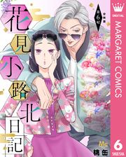 花見小路北日記 分冊版