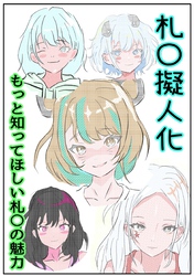 札〇擬人化　もっと知ってほしい札〇の魅力