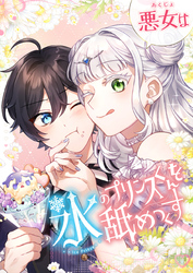 悪女は氷のプリンスくんを舐めつくす 3話「あなたを必要としてる人はちゃんといる！」【タテヨミ】