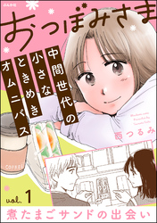 【期間限定　無料お試し版】おつぼみさま 中間世代の小さなときめきオムニバス（分冊版）Vol.1 煮たまごサンドの出会い　【第1話】