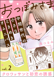 【期間限定　無料お試し版】おつぼみさま 中間世代の小さなときめきオムニバス（分冊版）Vol.2 クロワッサンと初恋の誘惑　【第2話】