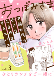 【期間限定　無料お試し版】おつぼみさま 中間世代の小さなときめきオムニバス（分冊版）Vol.3 ひとりランチをご一緒に　【第3話】