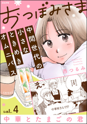 【期間限定　無料お試し版】おつぼみさま 中間世代の小さなときめきオムニバス（分冊版）Vol.4 中華とたまごの君　【第4話】