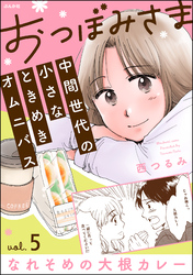 【期間限定　無料お試し版】おつぼみさま 中間世代の小さなときめきオムニバス（分冊版）Vol.5 なれそめの大根カレー　【第5話】