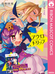 アクロトリップ 合本版【アニメ化記念小冊子付き】