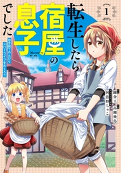 転生したら宿屋の息子でした　田舎街でのんびりスローライフをおくろう 1巻【無料お試し版】