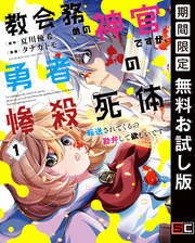 教会務めの神官ですが、勇者の惨殺死体転送されてくるの勘弁して欲しいです 1巻【無料お試し版】