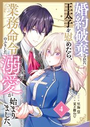 婚約破棄された王太子を慰めたら、業務命令のふりした溺愛が始まりました。【分冊版】