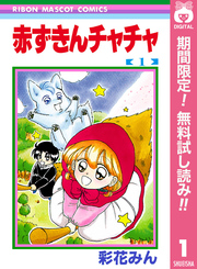 赤ずきんチャチャ【期間限定無料】 1