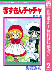 赤ずきんチャチャ【期間限定無料】 2