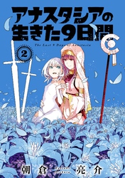 アナスタシアの生きた９日間 2巻