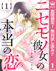 ニセモノ彼女の本当（ほんと）の恋【期間限定無料】 1