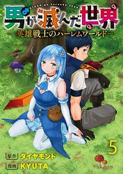 男が滅んだ世界 ―英雄戦士のハーレムワールド―   WEBコミックガンマぷらす連載版