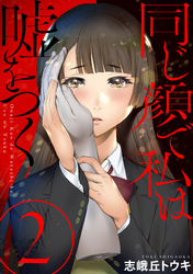 【期間限定　無料お試し版】同じ顔で私は嘘をつく［ばら売り］第2話［黒蜜］