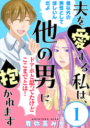 【期間限定　無料お試し版】夫を愛する私は、他の男に抱かれます［ばら売り］第1話［黒蜜］