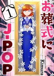 【期間限定　無料お試し版】お葬式にJ-POP［ばら売り］第1話［黒蜜］