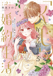 【期間限定　試し読み増量版】●特装版●「くじ」から始まる婚約生活～厳正なる抽選の結果、笑わない次期公爵様の婚約者に当選しました～（2）