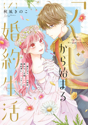 【期間限定　無料お試し版】●特装版●「くじ」から始まる婚約生活～厳正なる抽選の結果、笑わない次期公爵様の婚約者に当選しました～（1）