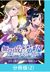 無限成長のカード使い～無限にスキルをゲットしてダンジョン攻略で成り上がる～【分冊版】 （2）