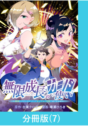 無限成長のカード使い～無限にスキルをゲットしてダンジョン攻略で成り上がる～【分冊版】 （7）