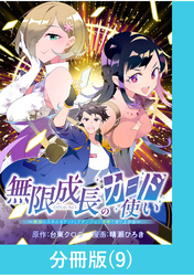 無限成長のカード使い～無限にスキルをゲットしてダンジョン攻略で成り上がる～【分冊版】 （9）