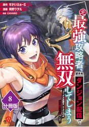 元最強攻略者、望まぬダンジョン配信で無双してしまう～コーチの依頼をしてきたのは大人気アイドルでした～【分冊版】