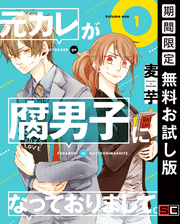 元カレが腐男子になっておりまして。 1巻【無料お試し版】